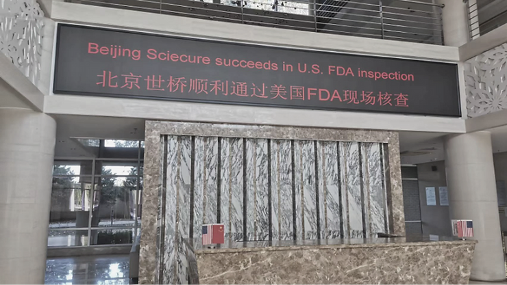 Beijing Sciecure Achieves Success in US FDA Inspection